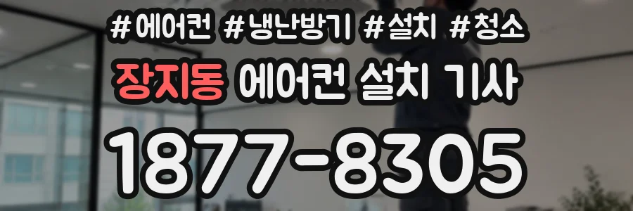 장지동 에어컨 설치 기사