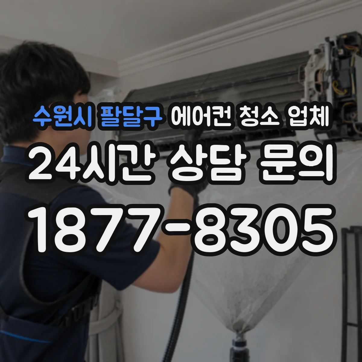 수원시 팔달구 에어컨 청소 업체