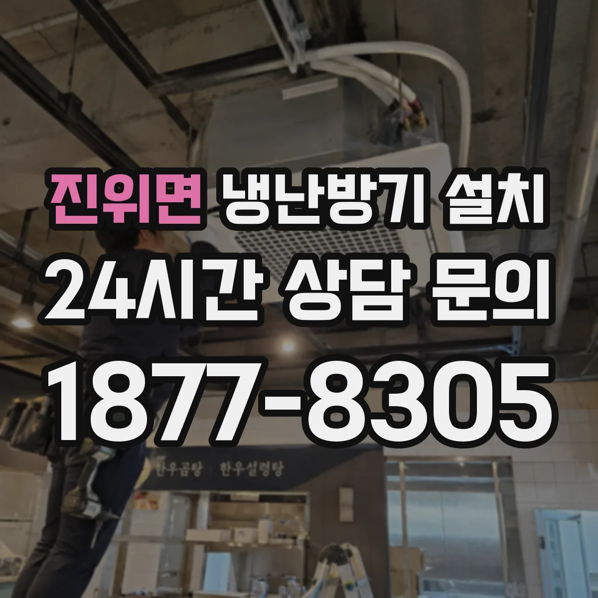 진위면 냉난방기 설치