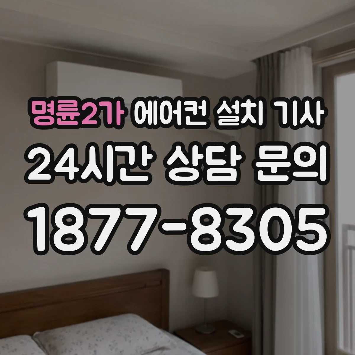 명륜2가 에어컨 설치 기사