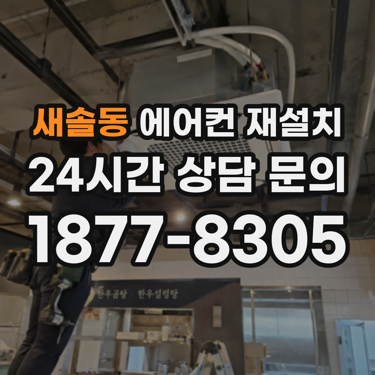 새솔동 에어컨 재설치
