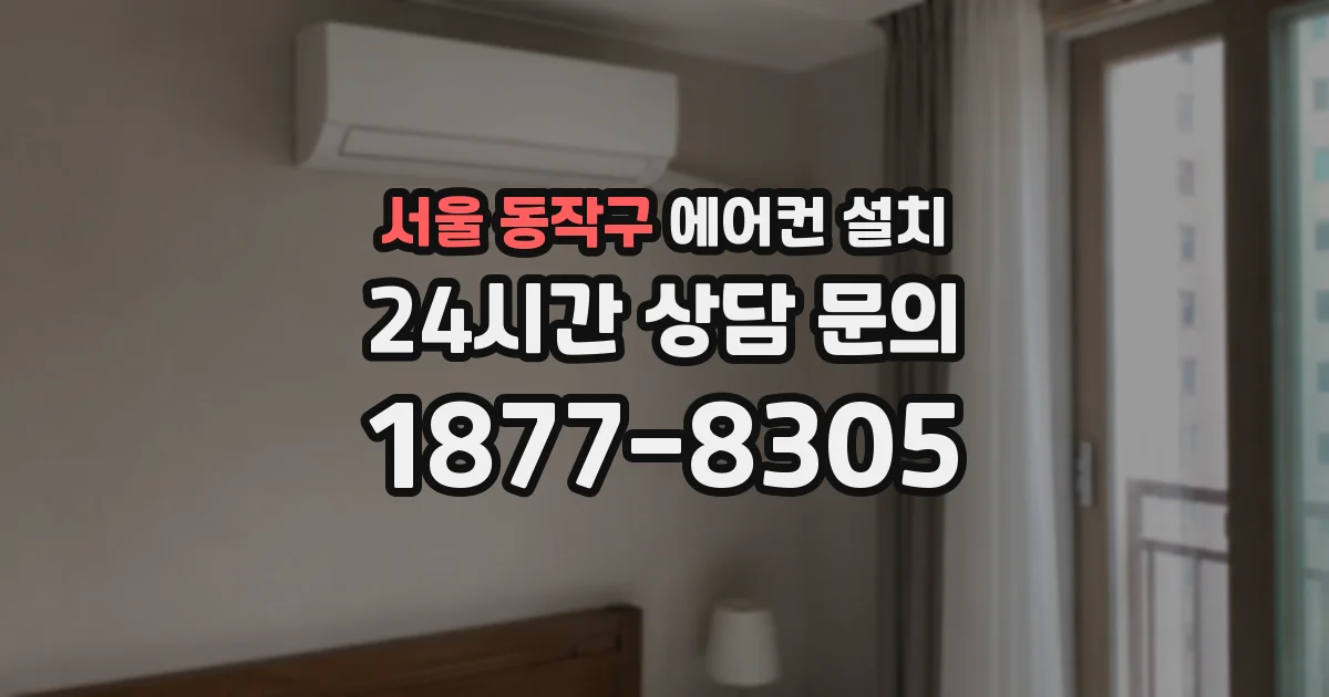 서울 동작구 에어컨 설치