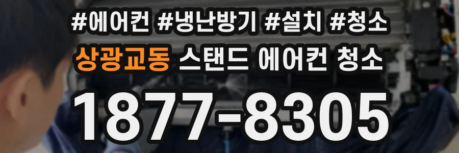상광교동 스탠드 에어컨 청소