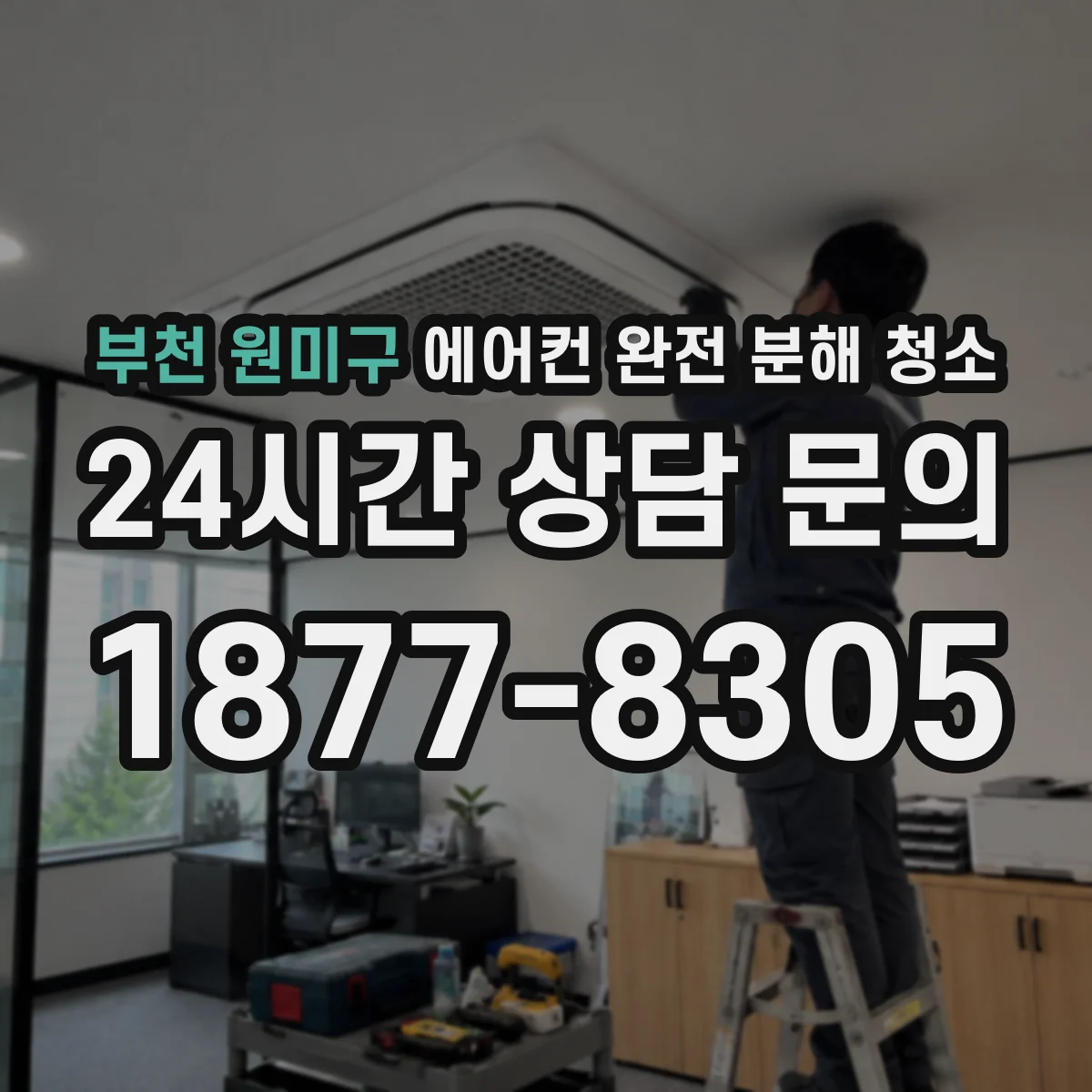부천 원미구 에어컨 완전 분해 청소