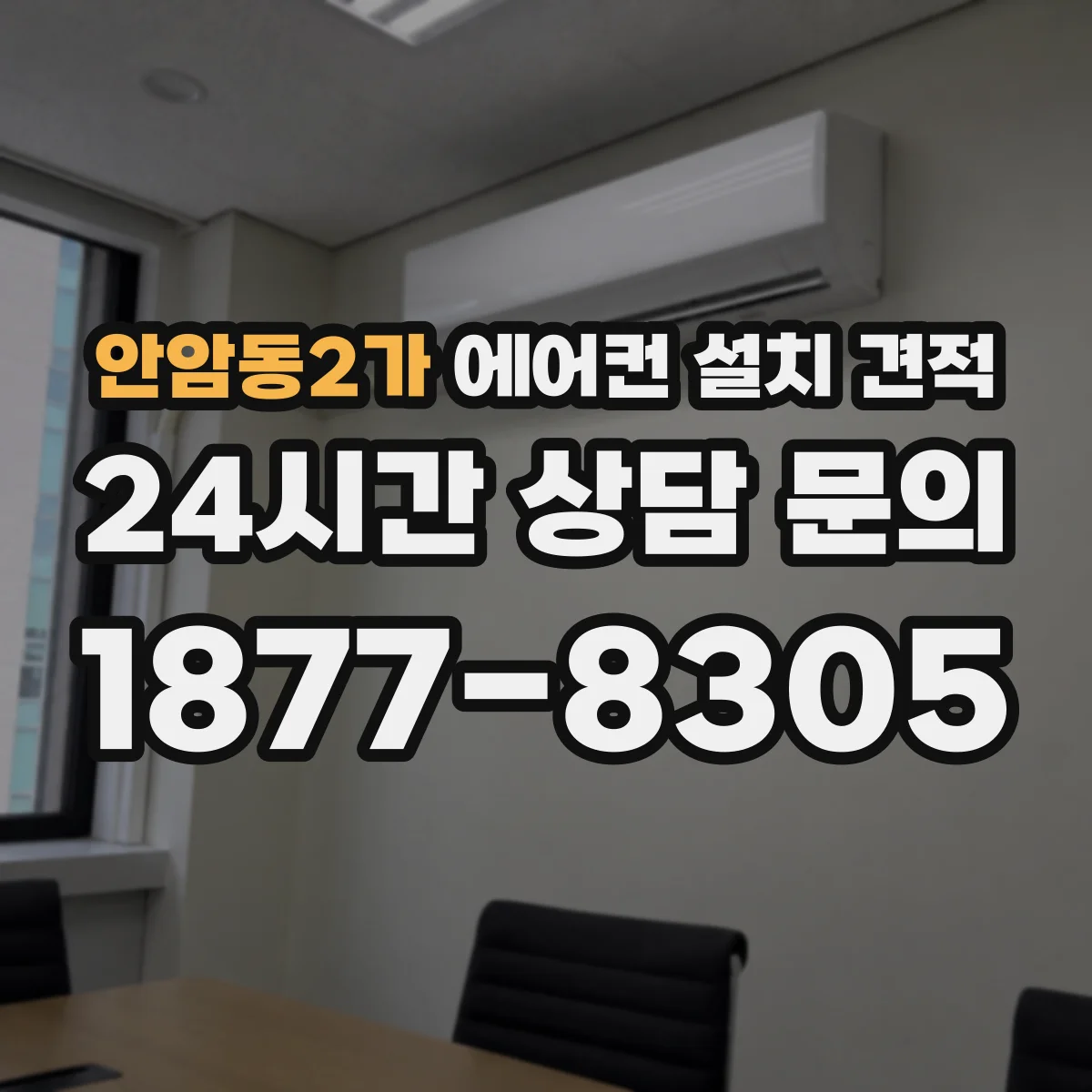 안암동2가 에어컨 설치 견적