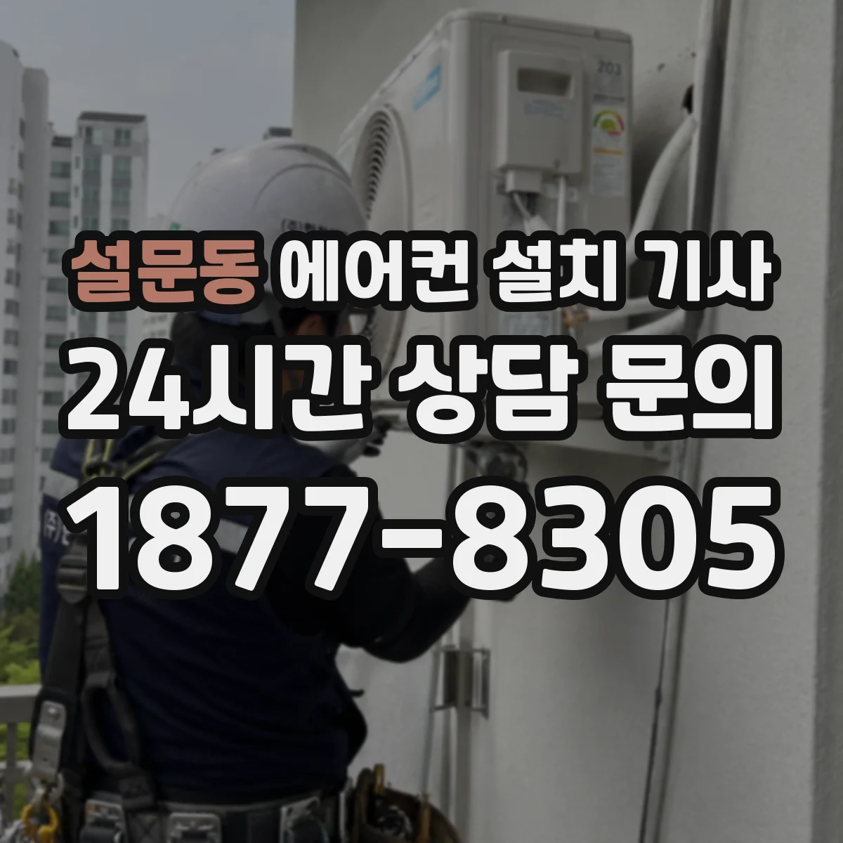 설문동 에어컨 설치 기사