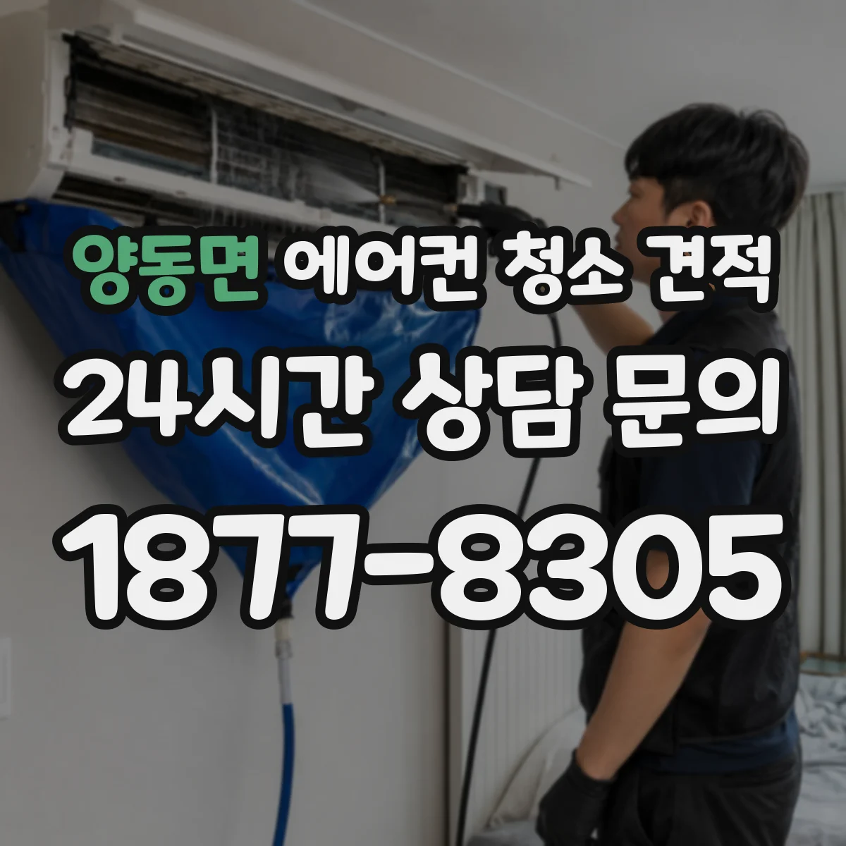 양동면 에어컨 청소 견적