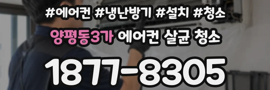 양평동3가 에어컨 살균 청소