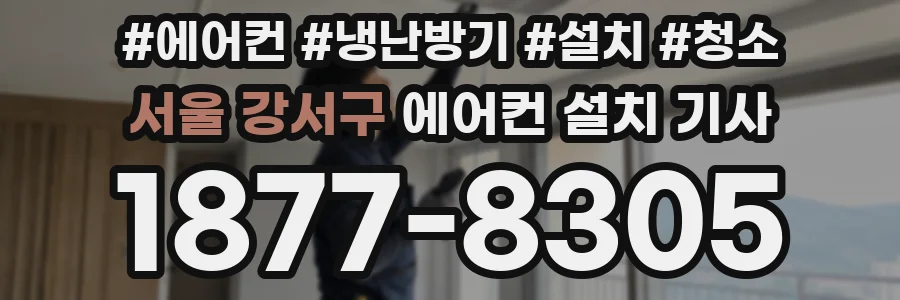 서울 강서구 에어컨 설치 기사
