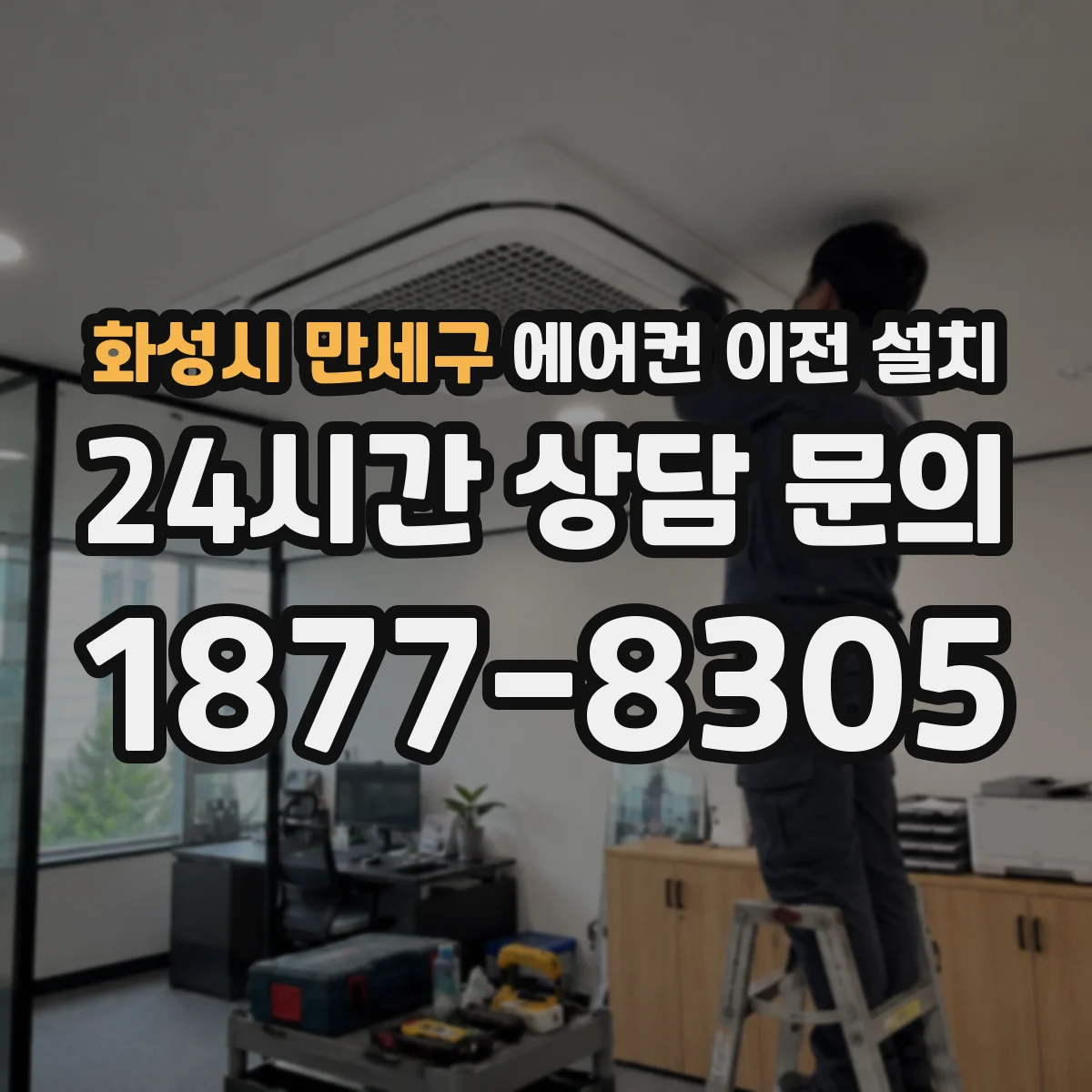 화성시 만세구 에어컨 이전 설치