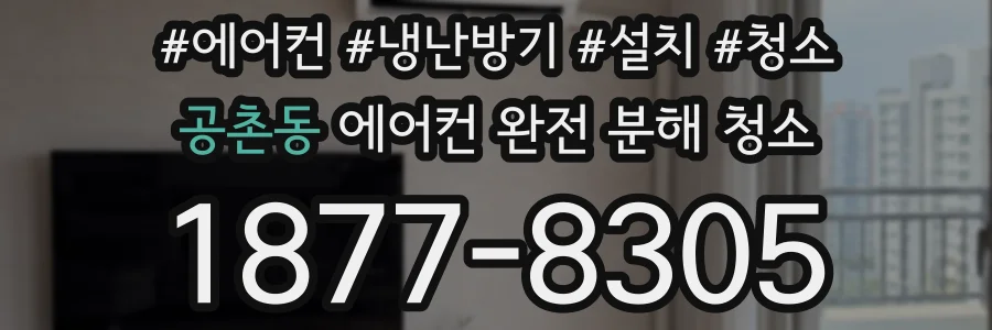 공촌동 에어컨 완전 분해 청소
