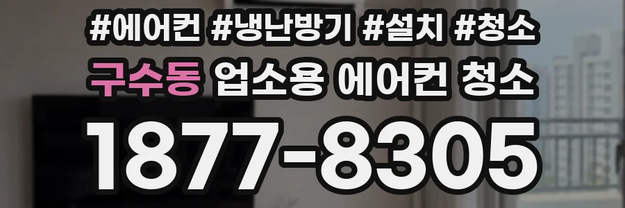 구수동 업소용 에어컨 청소