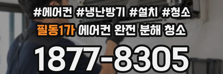 필동1가 에어컨 완전 분해 청소