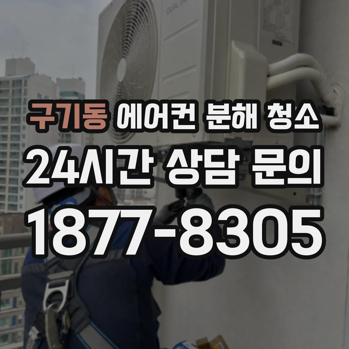 구기동 에어컨 분해 청소