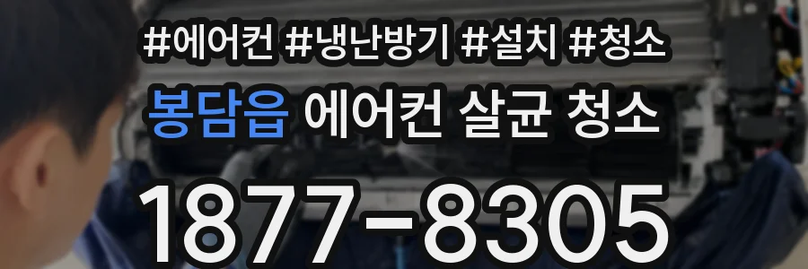 봉담읍 에어컨 살균 청소