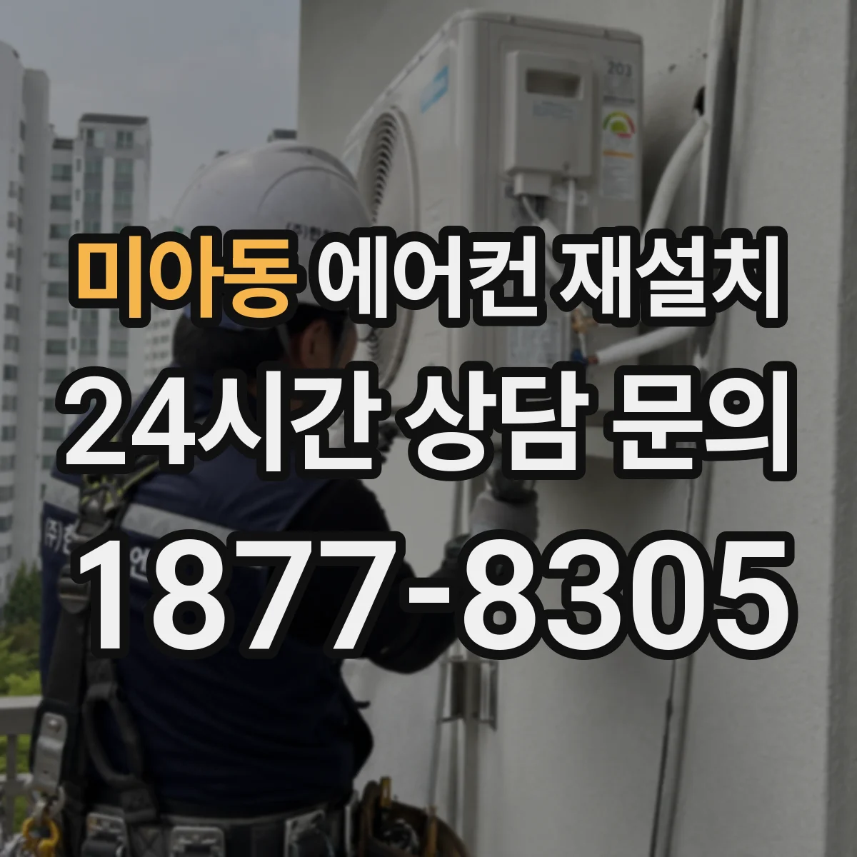 미아동 에어컨 재설치