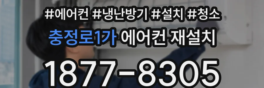 충정로1가 에어컨 재설치