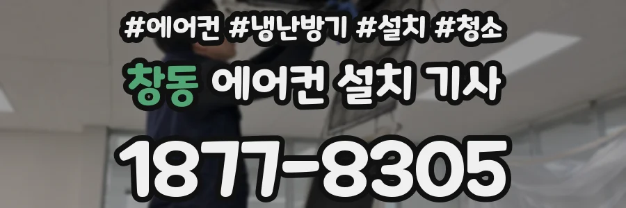 창동 에어컨 설치 기사