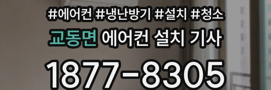 교동면 에어컨 설치 기사