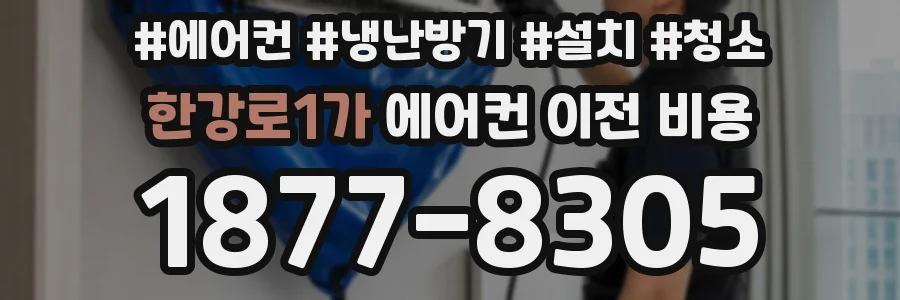한강로1가 에어컨 이전 비용