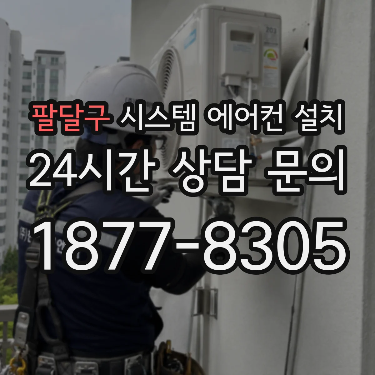팔달구 시스템 에어컨 설치