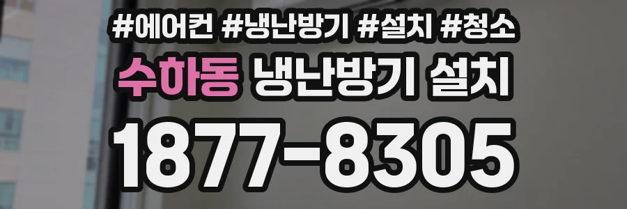 수하동 냉난방기 설치