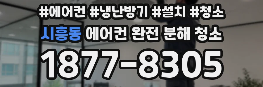 시흥동 에어컨 완전 분해 청소