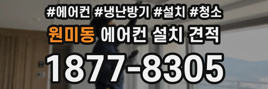 원미동 에어컨 설치 견적