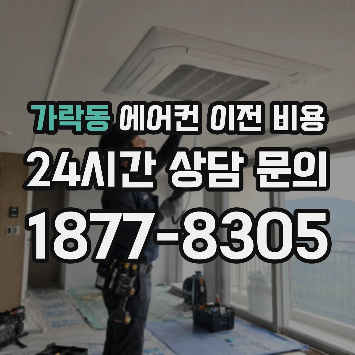 가락동 에어컨 이전 비용