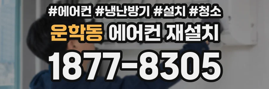 운학동 에어컨 재설치