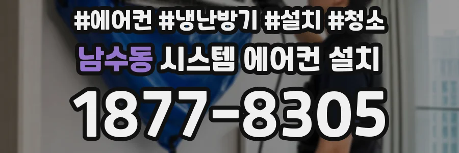 남수동 시스템 에어컨 설치