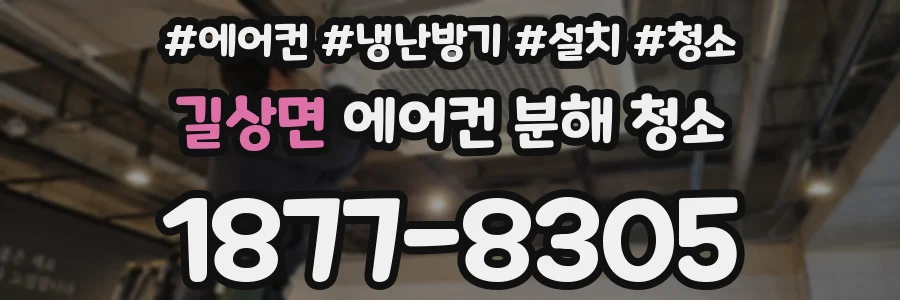 길상면 에어컨 분해 청소