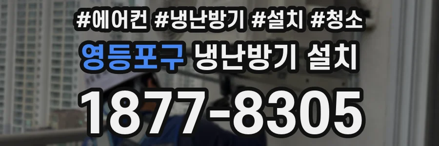 영등포구 냉난방기 설치