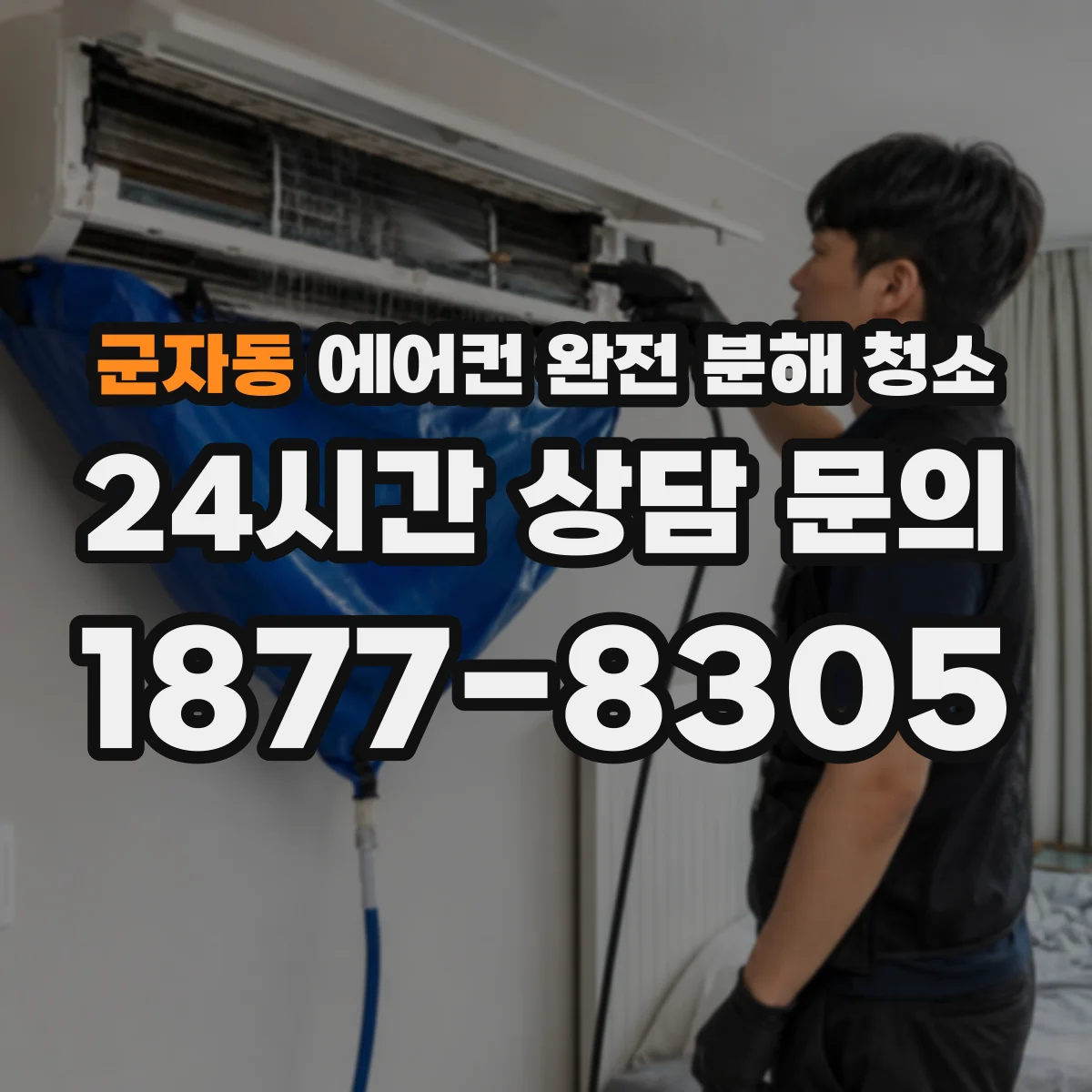 군자동 에어컨 완전 분해 청소