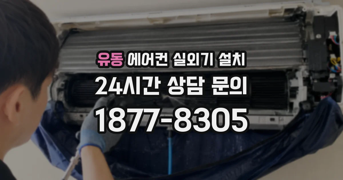 유동 에어컨 실외기 설치