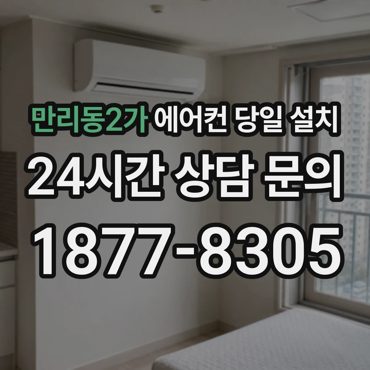 만리동2가 에어컨 당일 설치