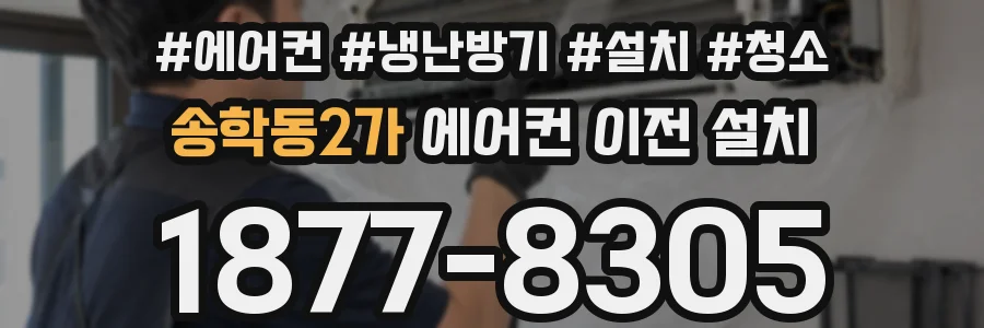 송학동2가 에어컨 이전 설치
