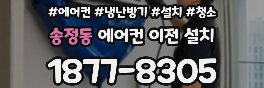 송정동 에어컨 이전 설치