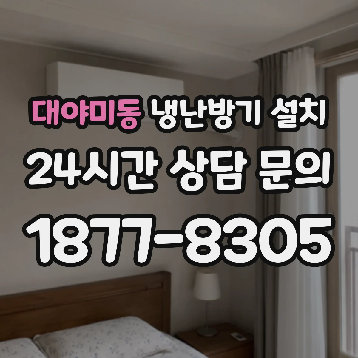 대야미동 냉난방기 설치