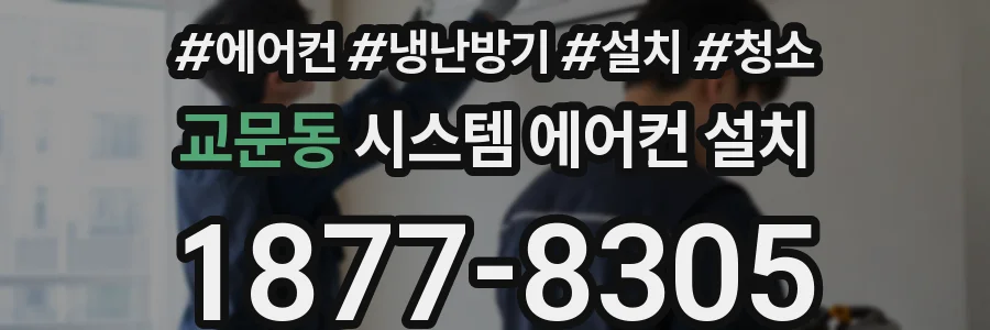 교문동 시스템 에어컨 설치