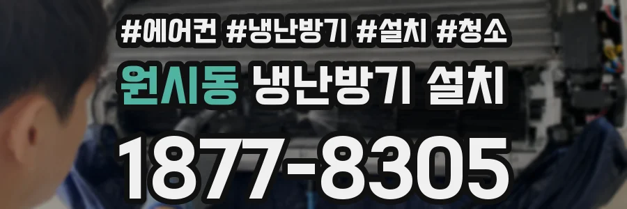 원시동 냉난방기 설치