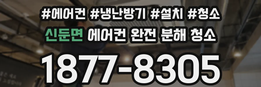 신둔면 에어컨 완전 분해 청소