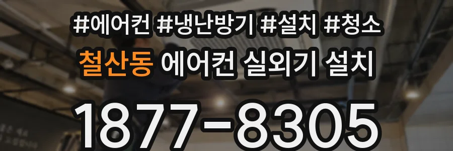 철산동 에어컨 실외기 설치