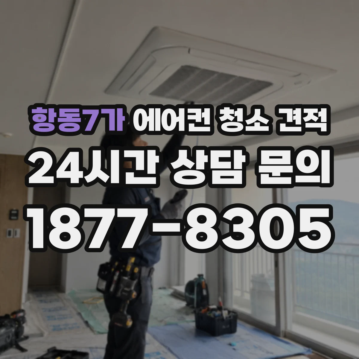 항동7가 에어컨 청소 견적