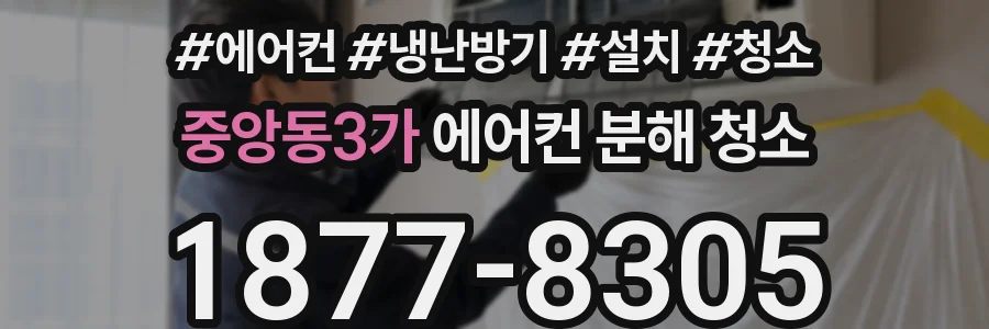 중앙동3가 에어컨 분해 청소