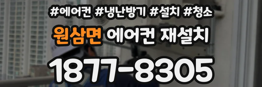 원삼면 에어컨 재설치
