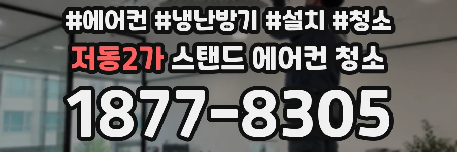 저동2가 스탠드 에어컨 청소