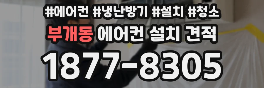 부개동 에어컨 설치 견적