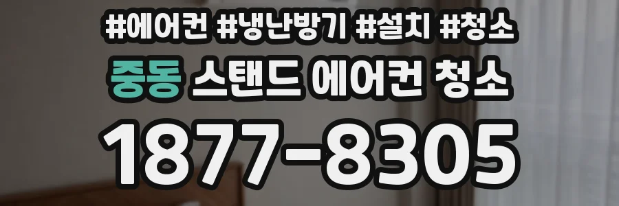중동 스탠드 에어컨 청소