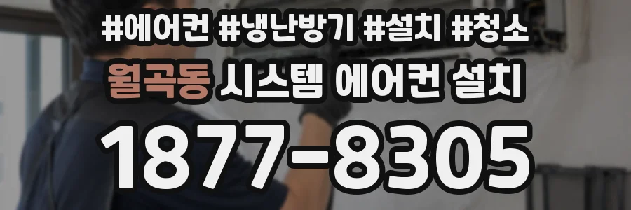 월곡동 시스템 에어컨 설치